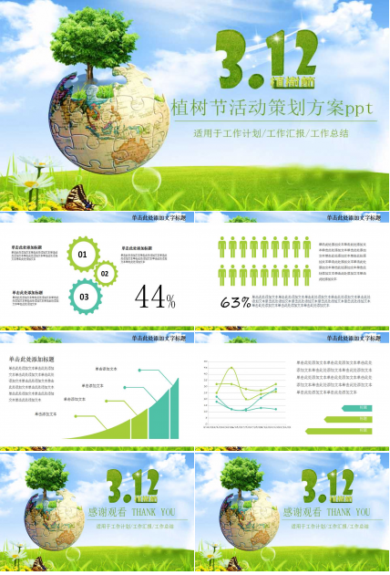 植树节活动策划方案ppt