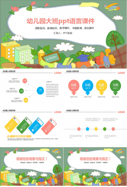 幼儿园大班ppt语言课件
