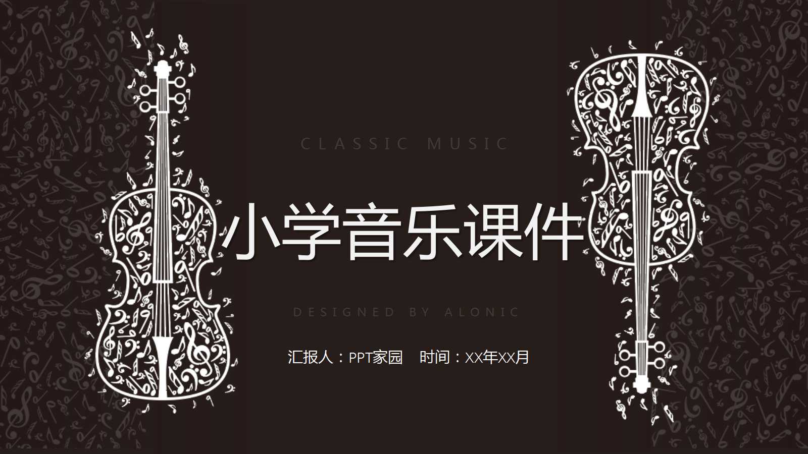 小学音乐课件ppt