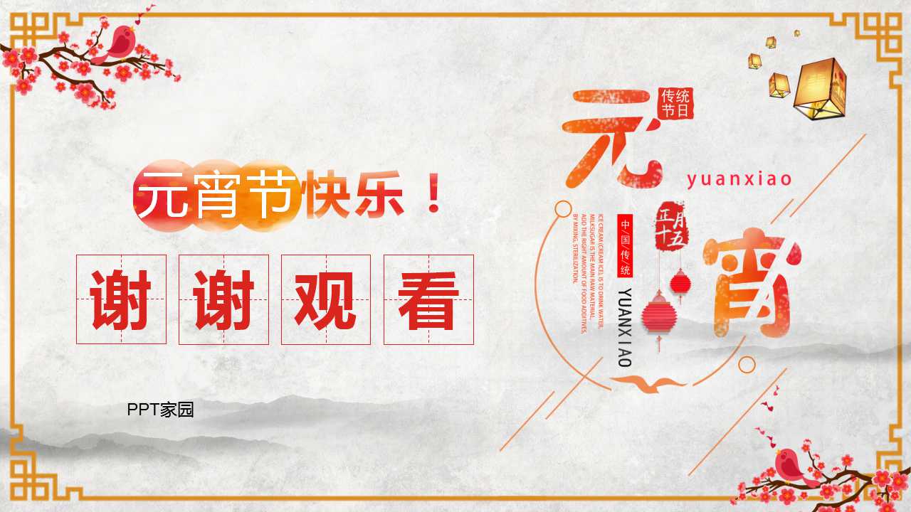 介绍元宵节的ppt