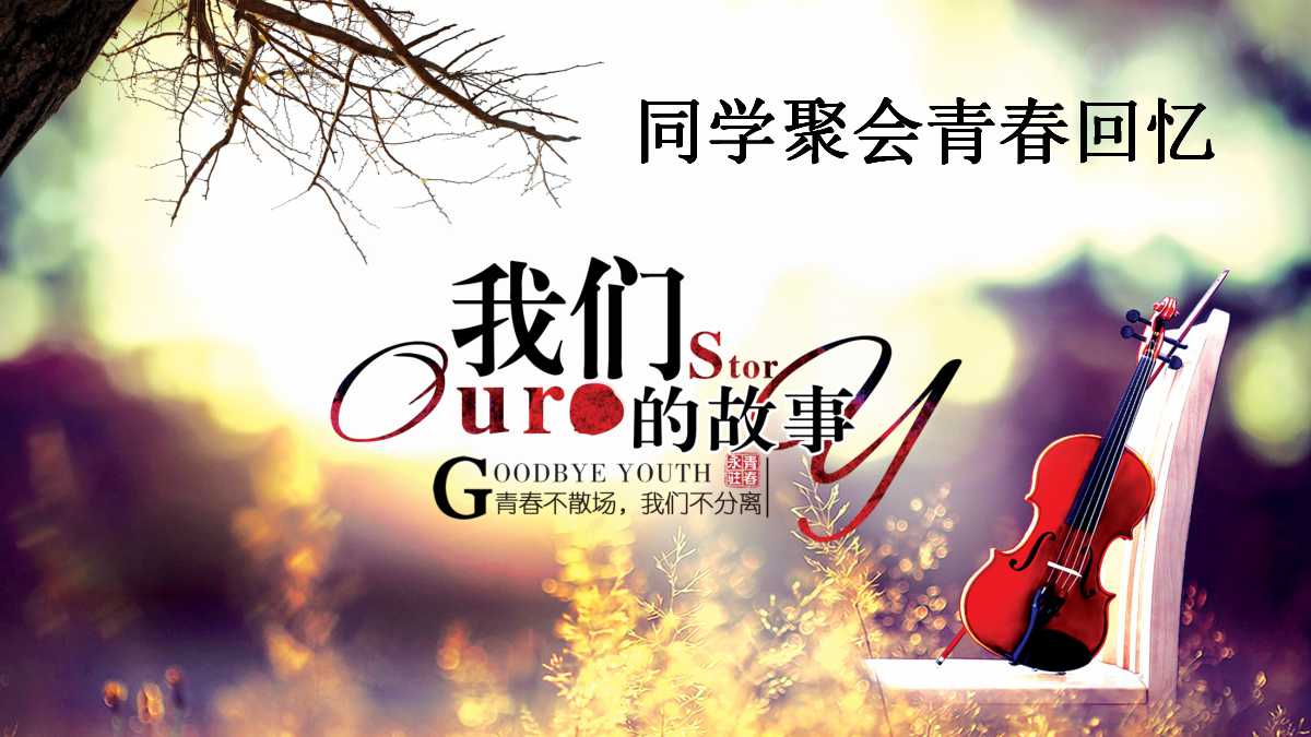 同学聚会青春回忆ppt模板
