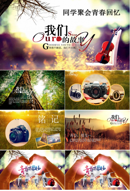 同学聚会青春回忆ppt模板