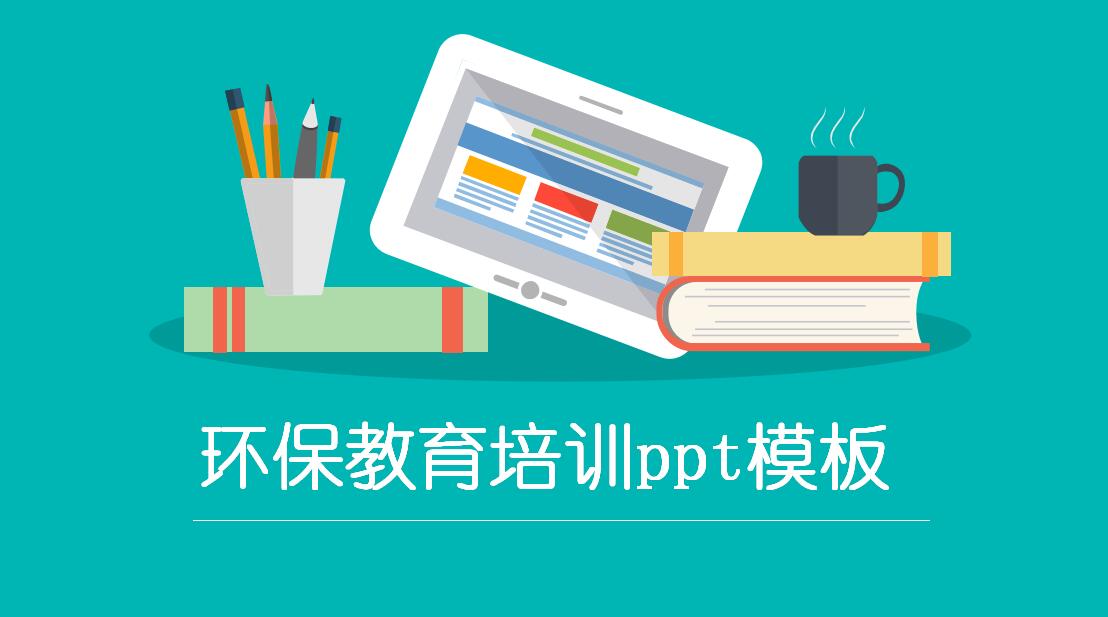 环保教育培训ppt模板