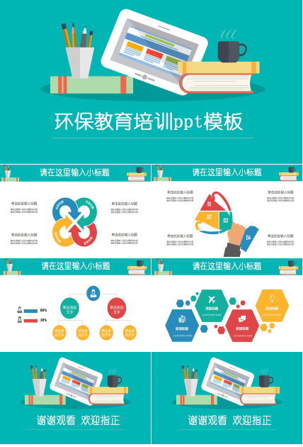 环保教育培训ppt模板