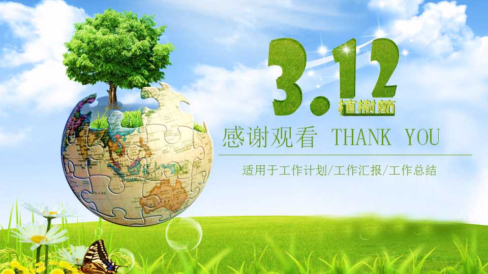 植树节活动策划方案ppt