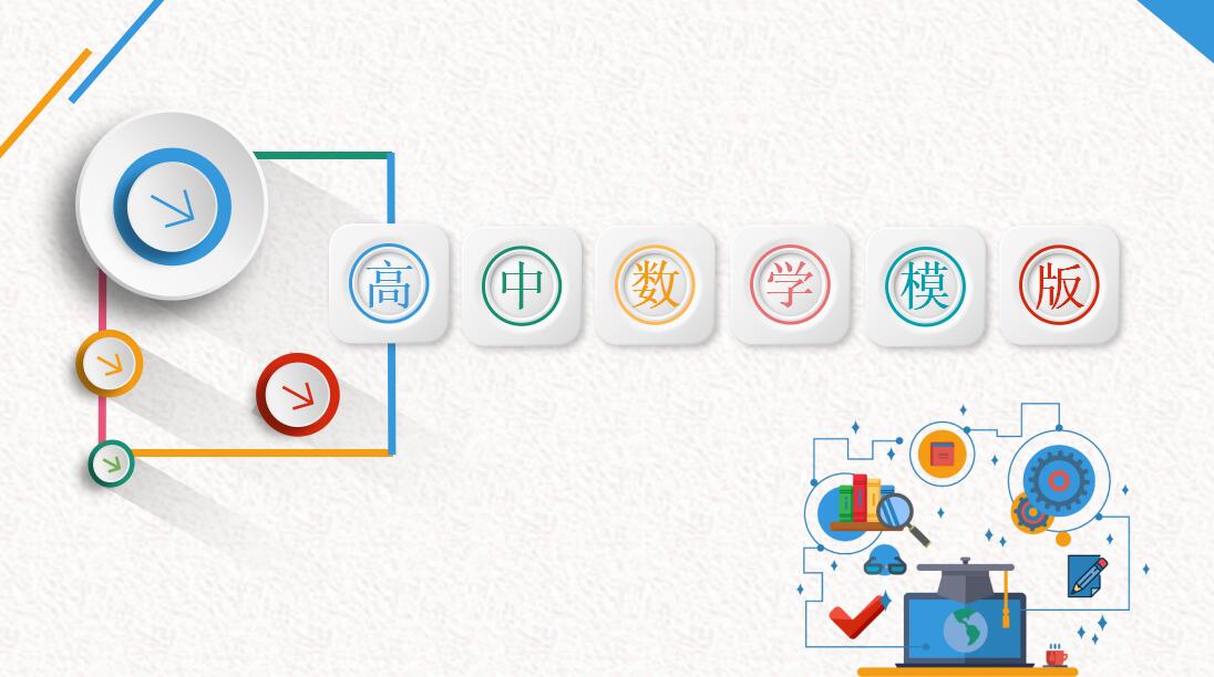 高中数学ppt模板