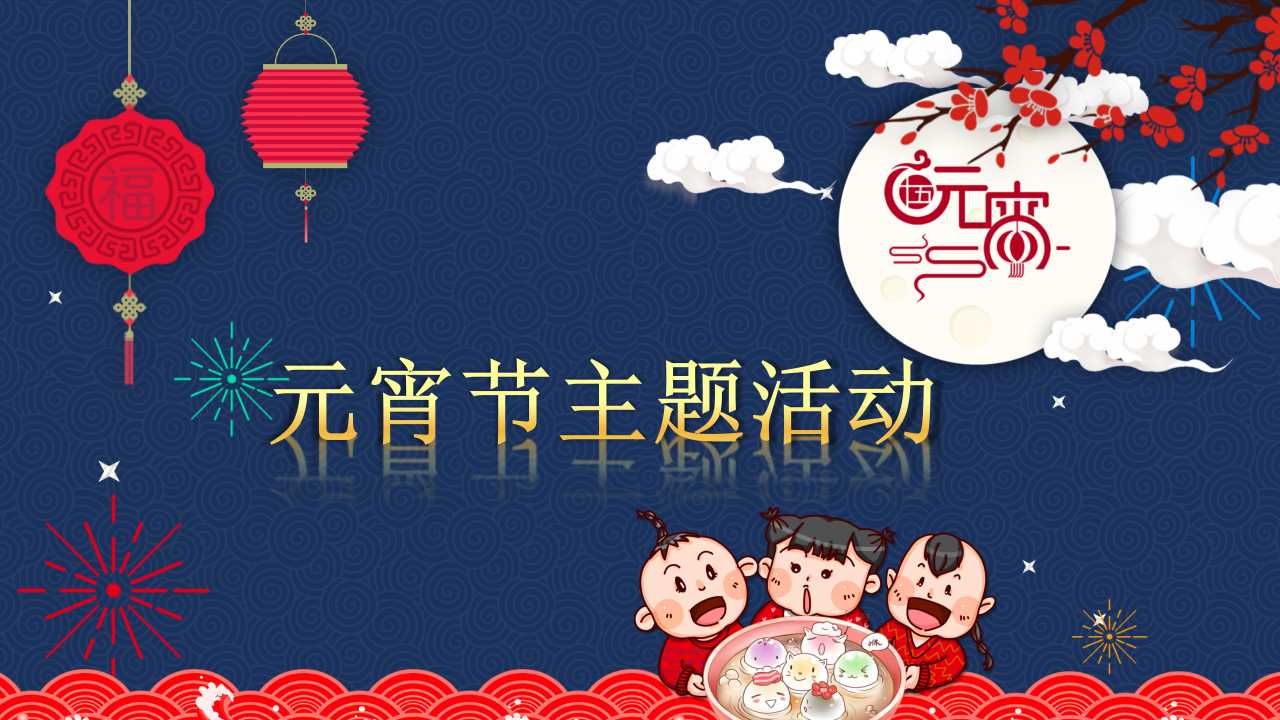 元宵节主题活动ppt下载