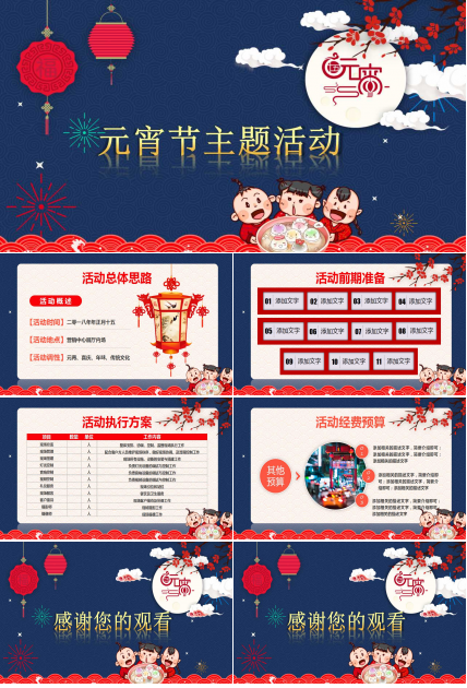 元宵节主题活动ppt下载