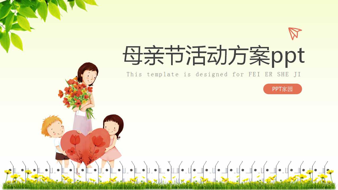 母亲节活动方案ppt模板