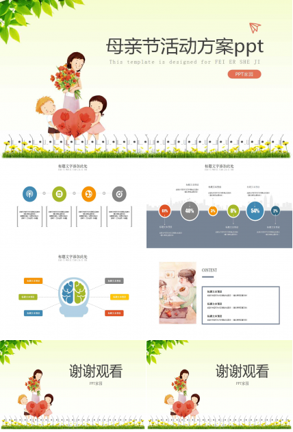 母亲节活动方案ppt模板