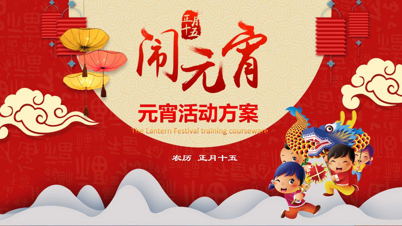 元宵活动方案ppt模板