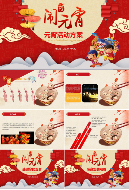 元宵活动方案ppt模板