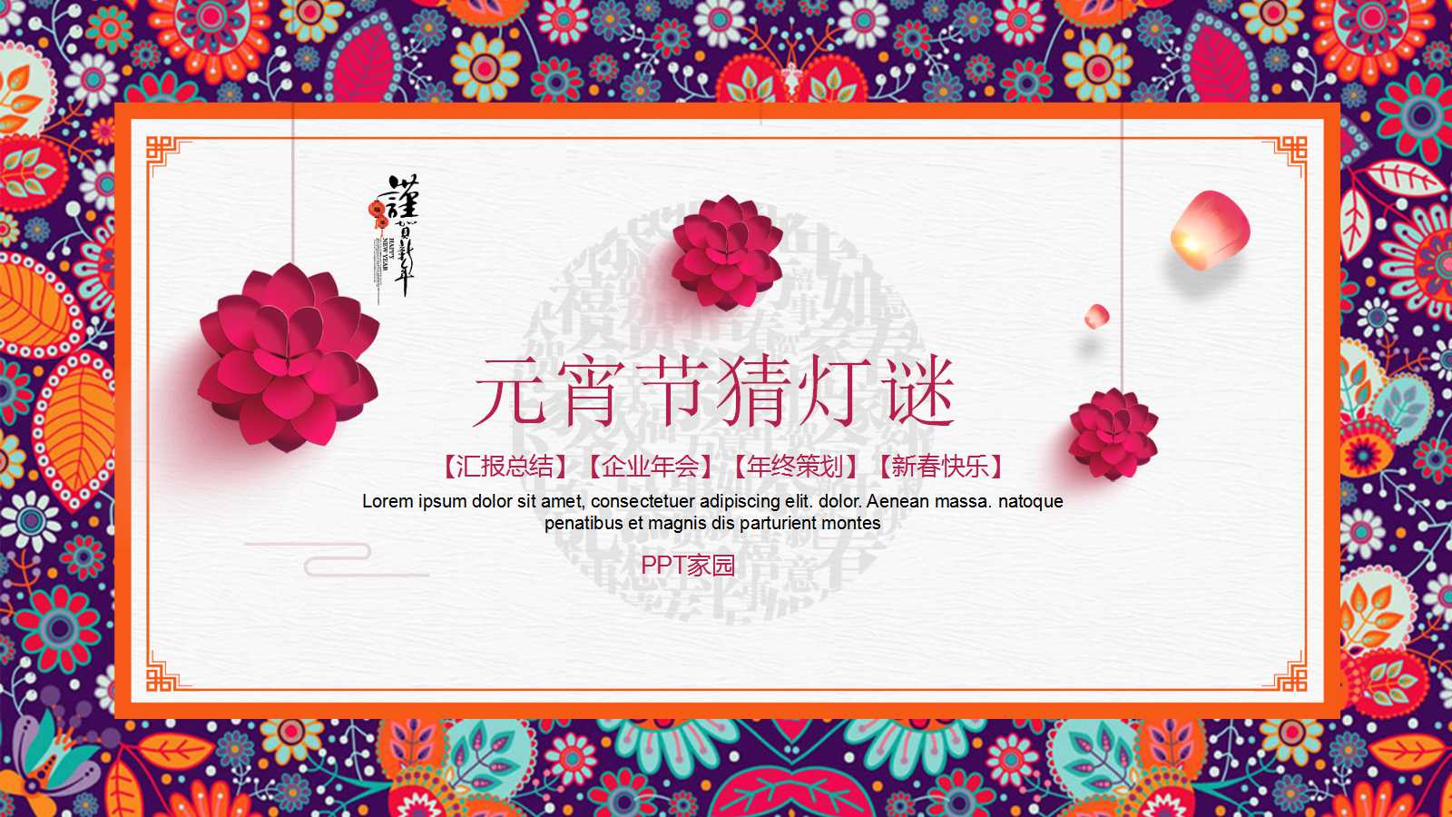 元宵节猜灯谜ppt模板