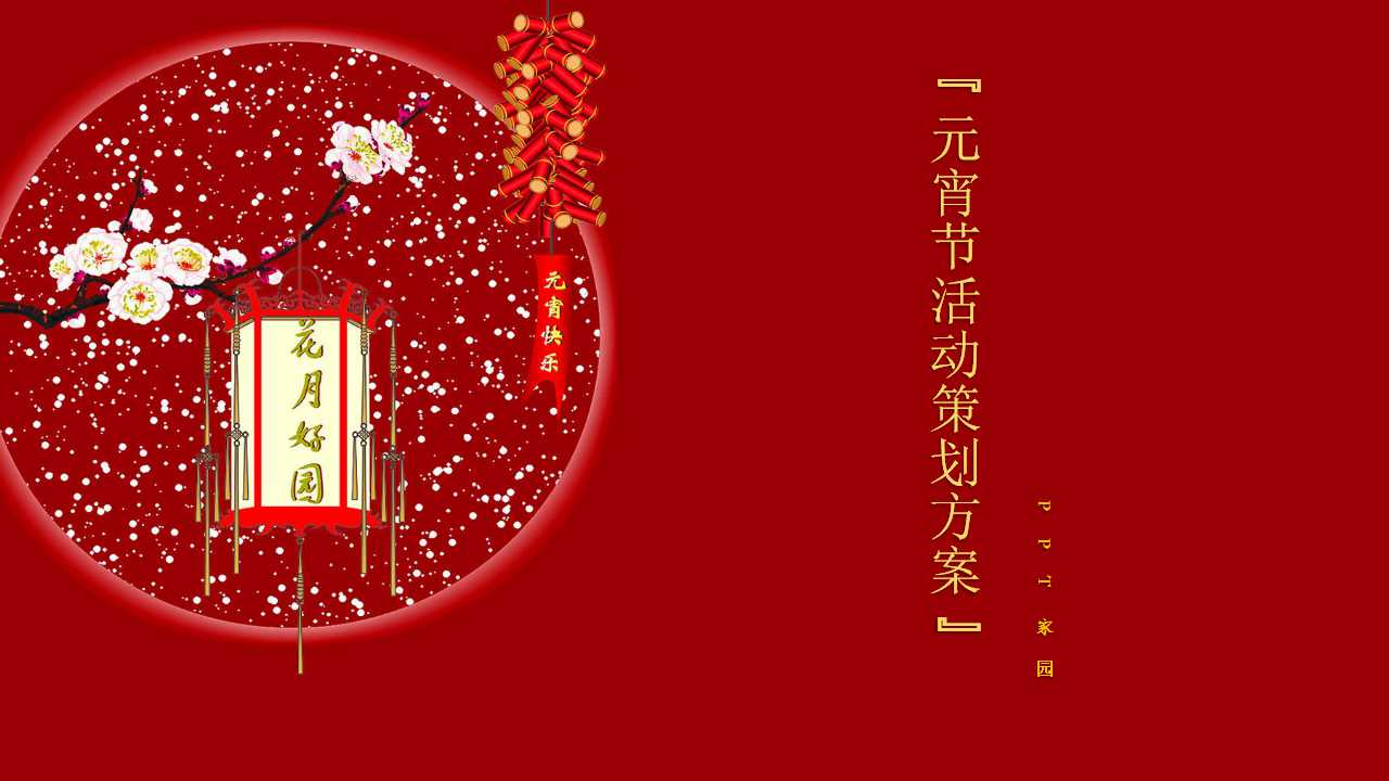 元宵节活动策划方案ppt