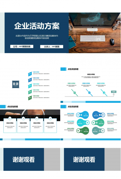 企业活动方案ppt模板
