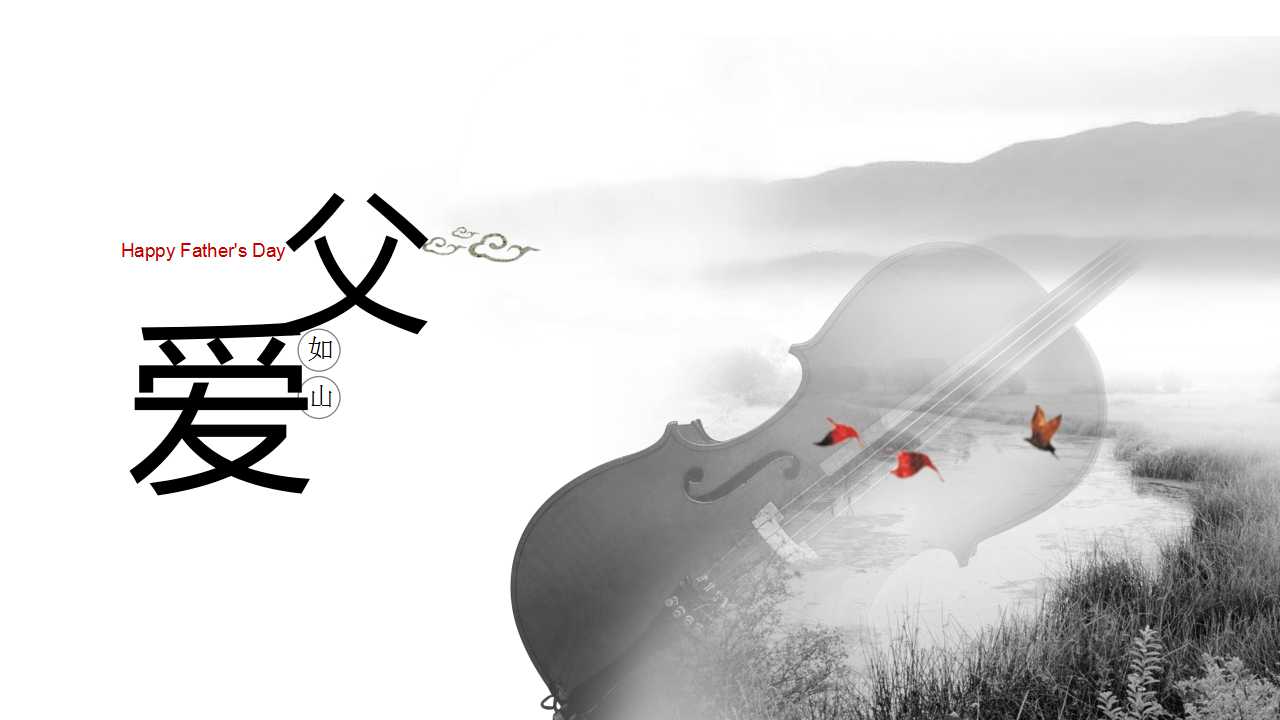 父亲节活动策划ppt