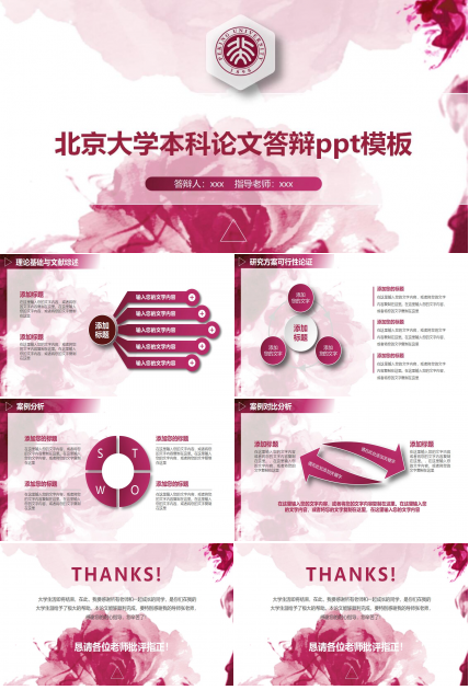 北京大学本科论文答辩ppt模板
