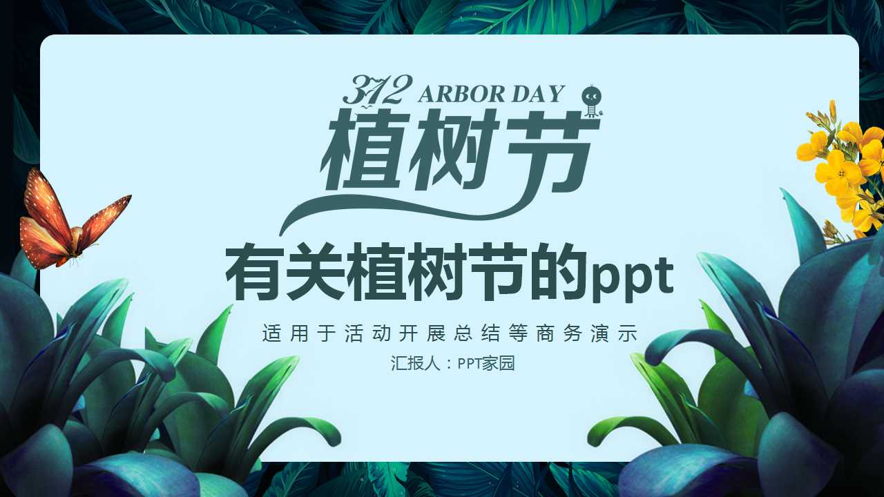 有关植树节的ppt