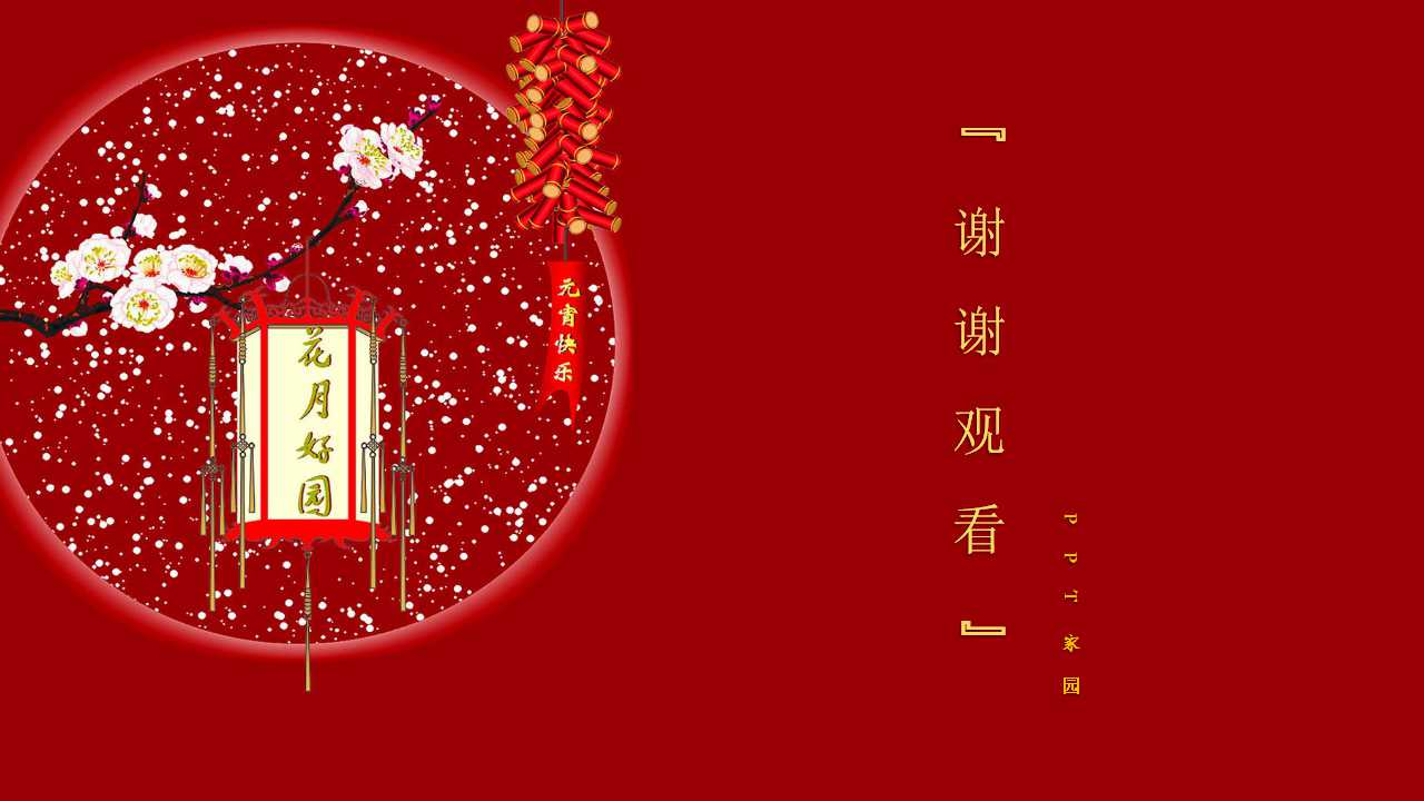 元宵节活动策划方案ppt