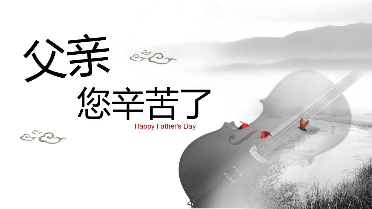 父亲节活动策划ppt