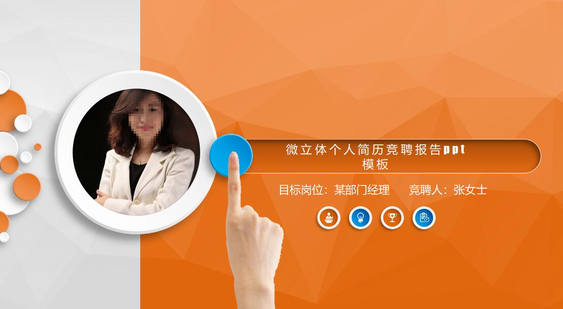 微立体个人简历竞聘报告ppt模板