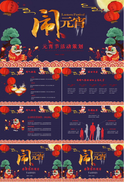 元宵节活动策划ppt