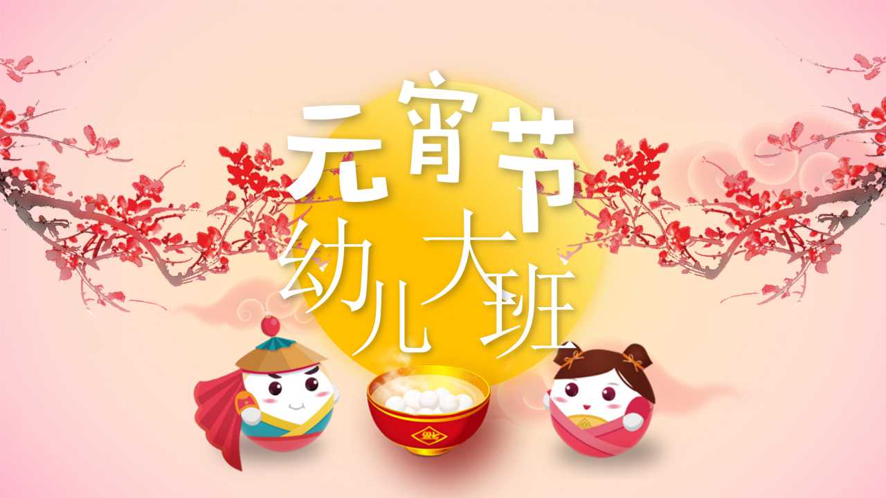 幼儿园大班元宵节ppt