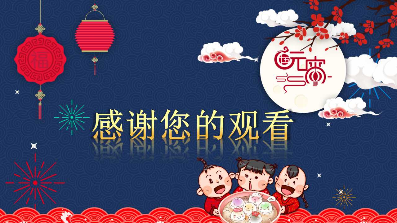 元宵节主题活动ppt下载