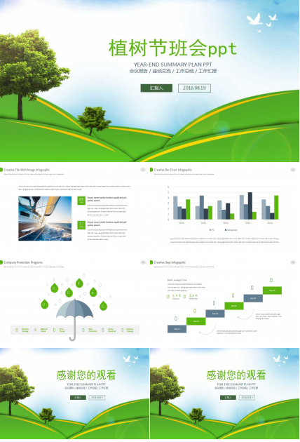 植树节班会ppt