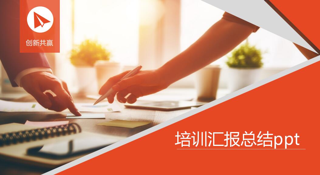 培训汇报总结ppt