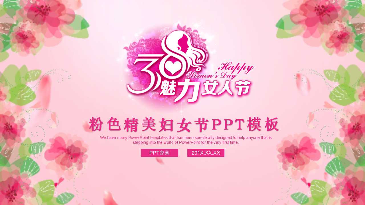 粉色精美妇女节PPT模板
