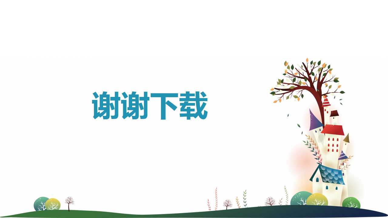 幼儿园优质说课ppt课件