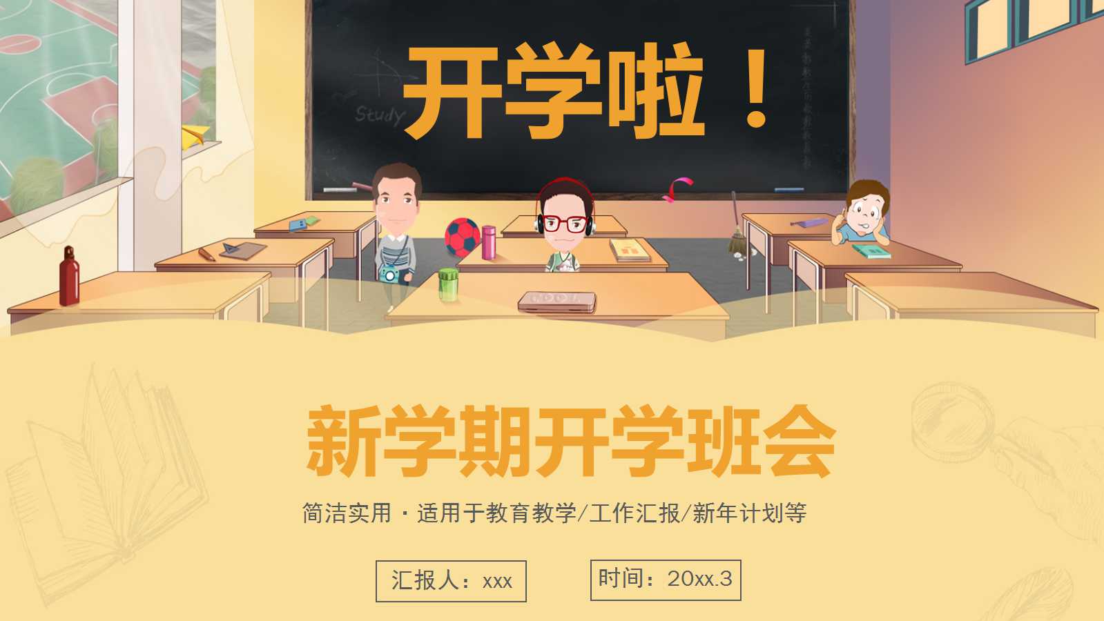 新学期开学班会ppt模板