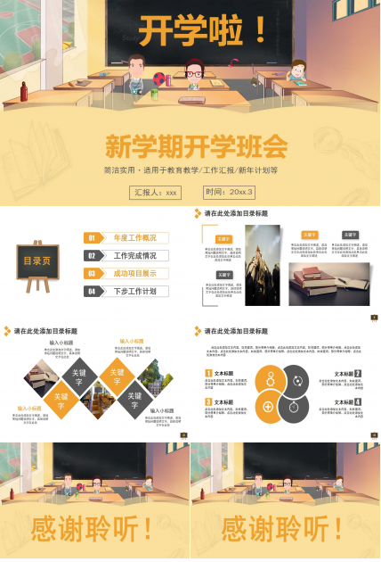 新学期开学班会ppt模板