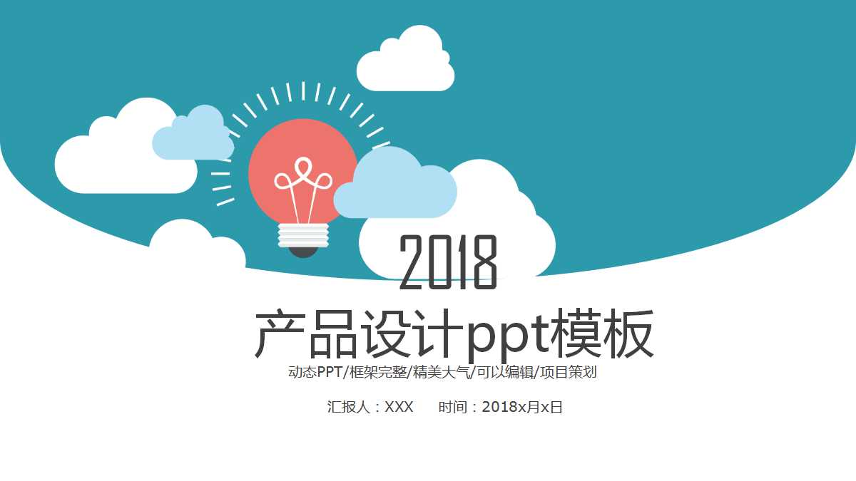 产品设计ppt模板