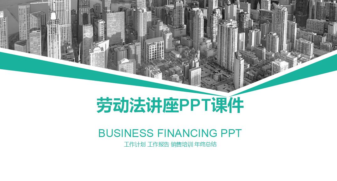 劳动法讲座PPT课件