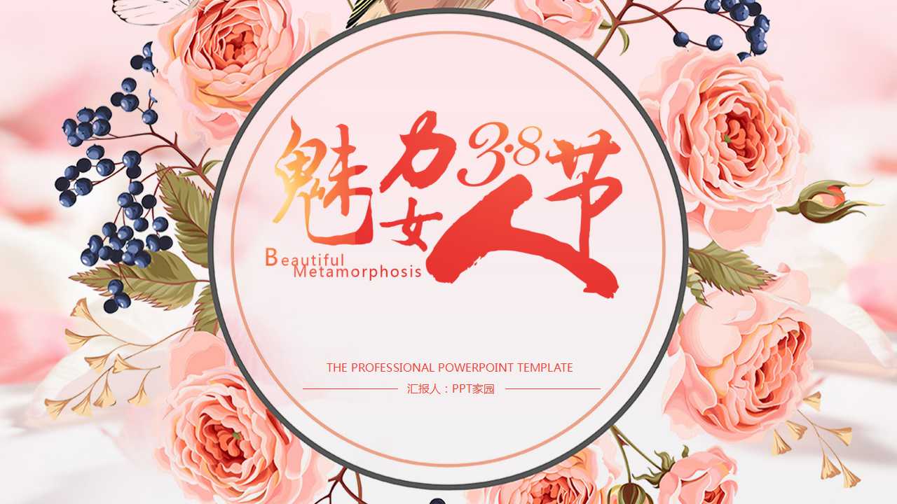 粉色甜美清新妇女节PPT模板
