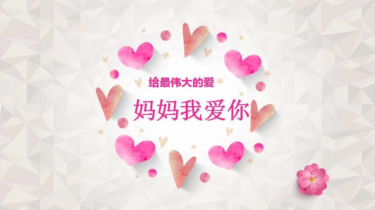 母亲节动态ppt模板