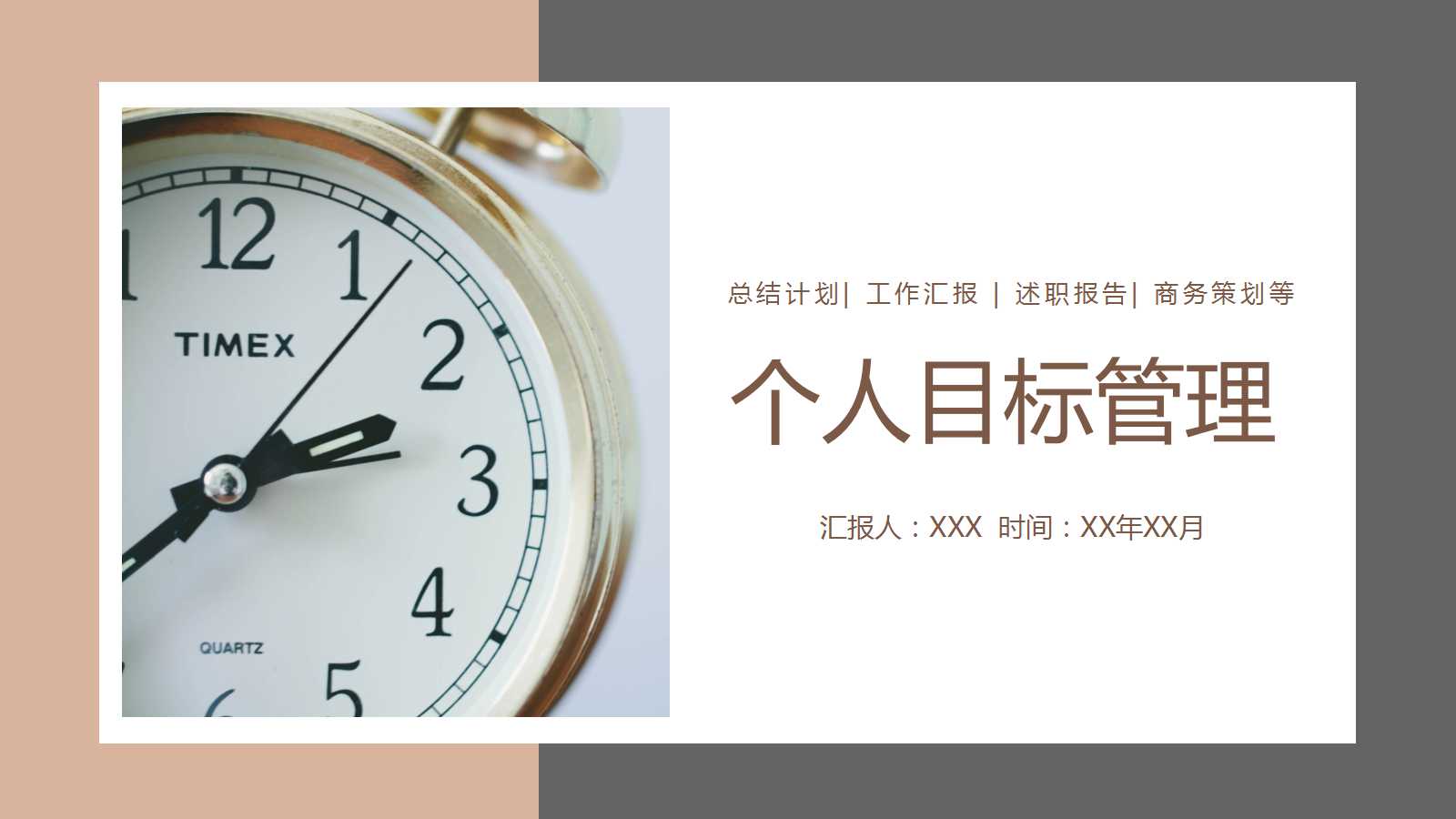 个人目标管理ppt课件