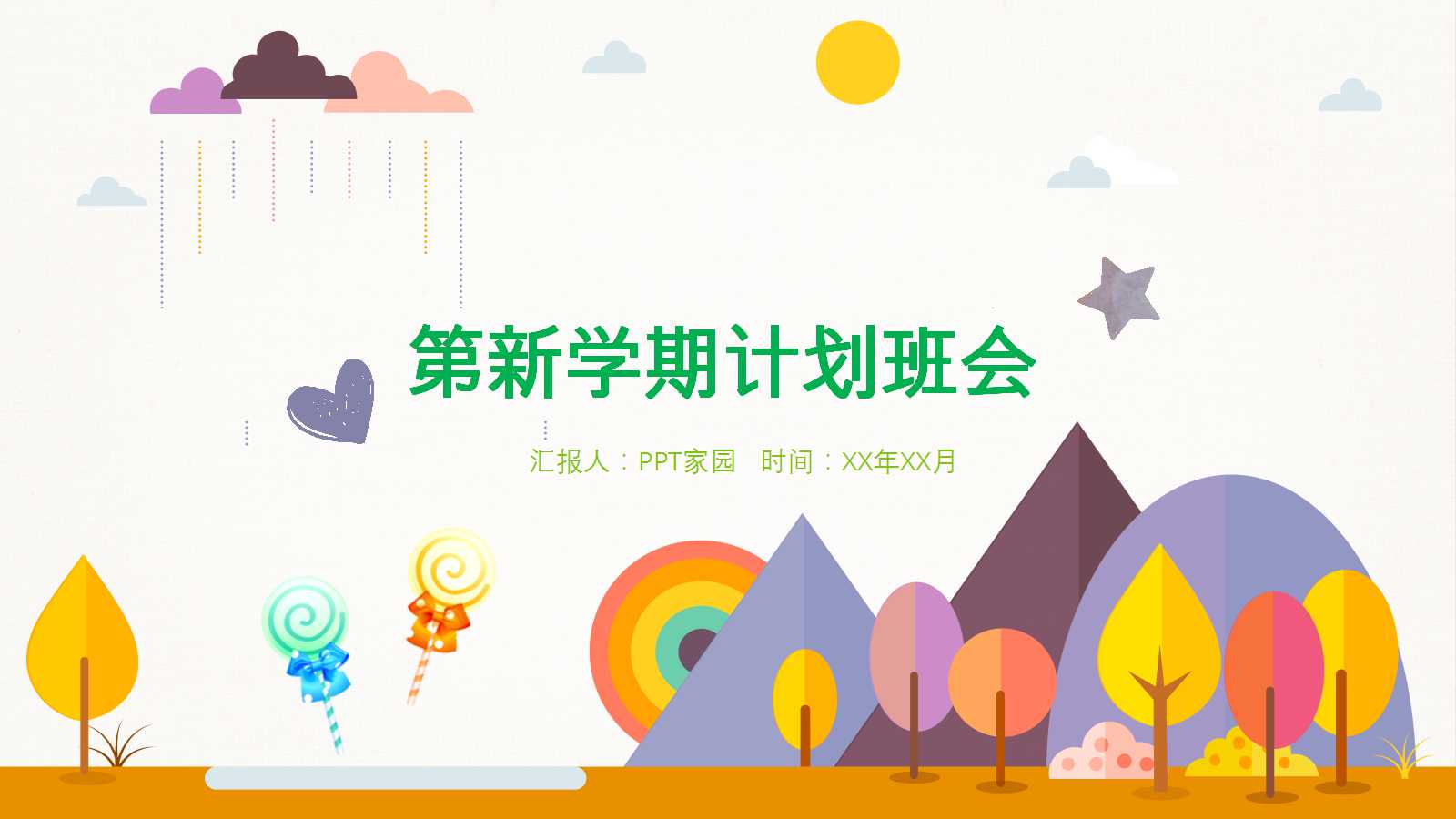 新学期计划班会ppt模板