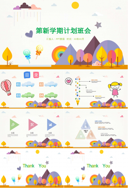 新学期计划班会ppt模板