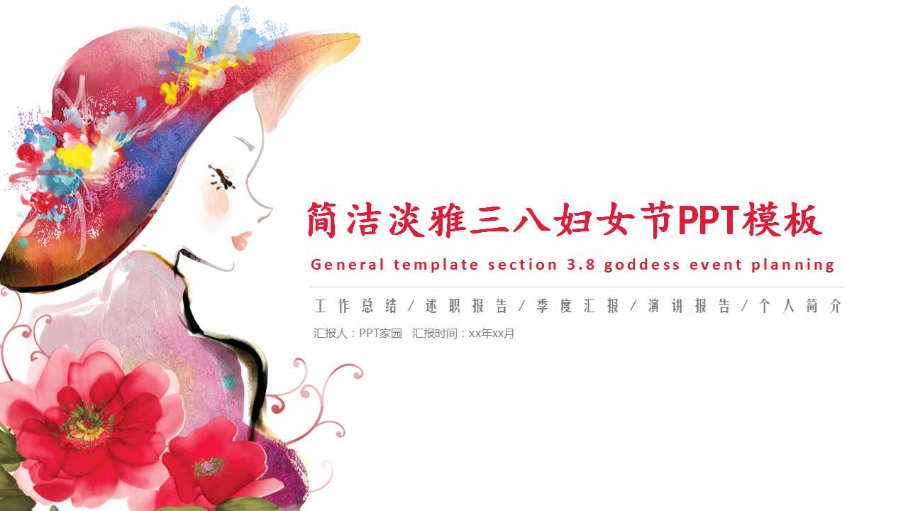 简洁淡雅三八妇女节PPT模板