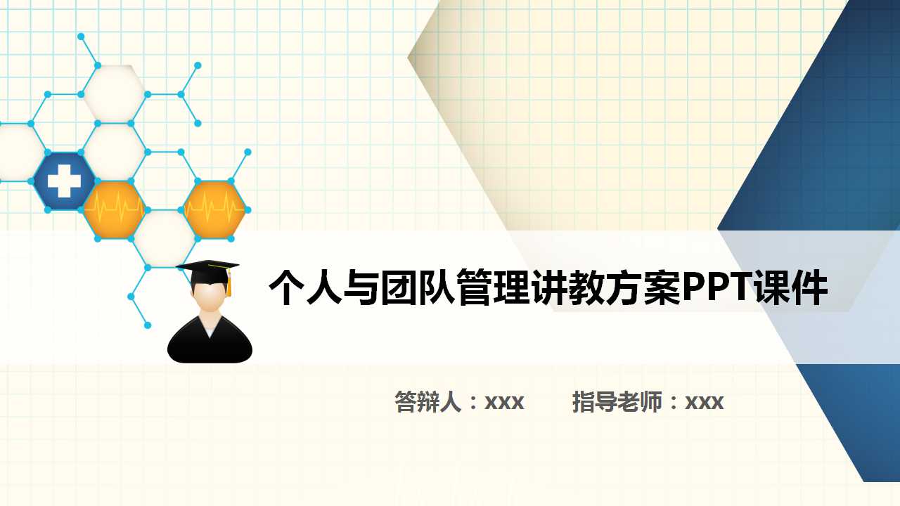个人与团队管理讲教方案PPT课件