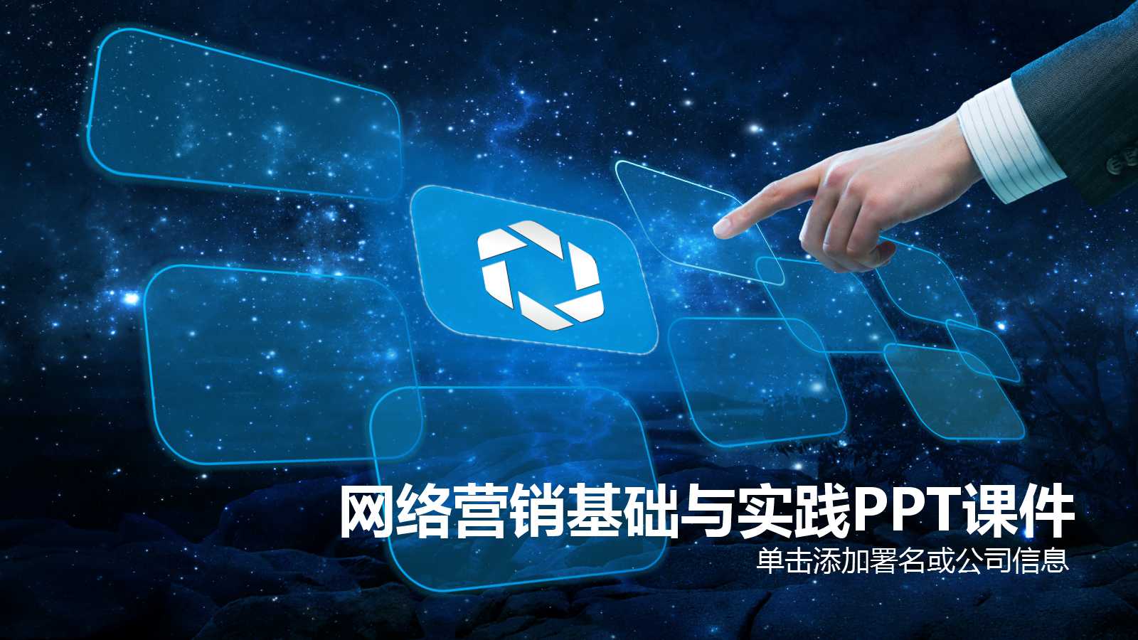 网络营销基础与实践PPT课件