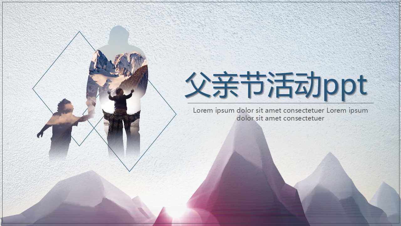 父亲节活动ppt