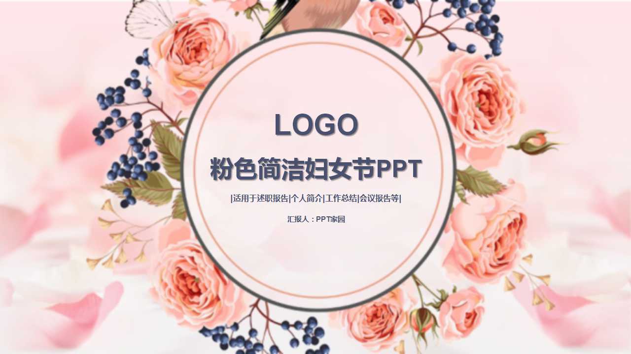 粉色简洁妇女节PPT模板