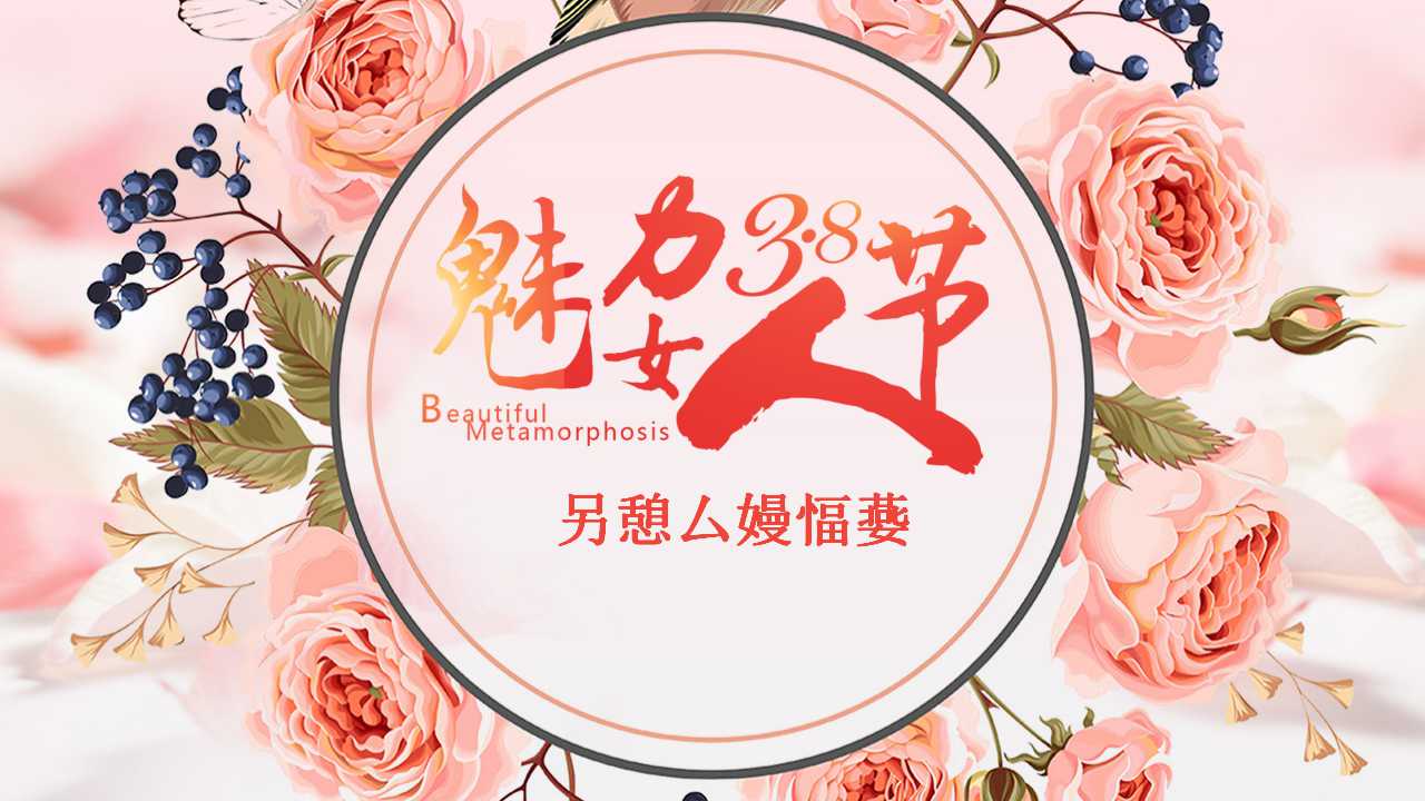 粉色甜美清新妇女节PPT模板