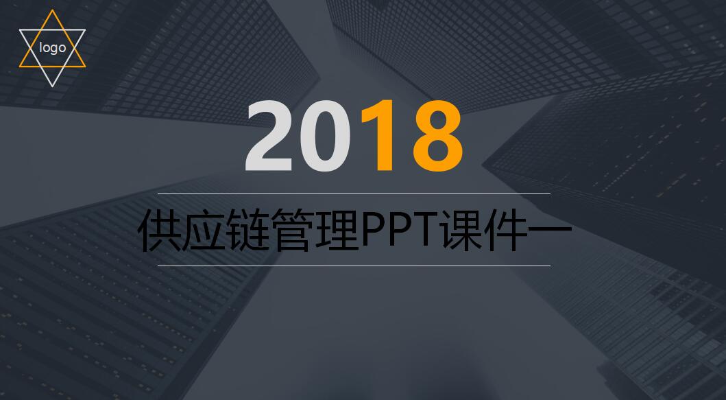 供应链管理PPT课件一