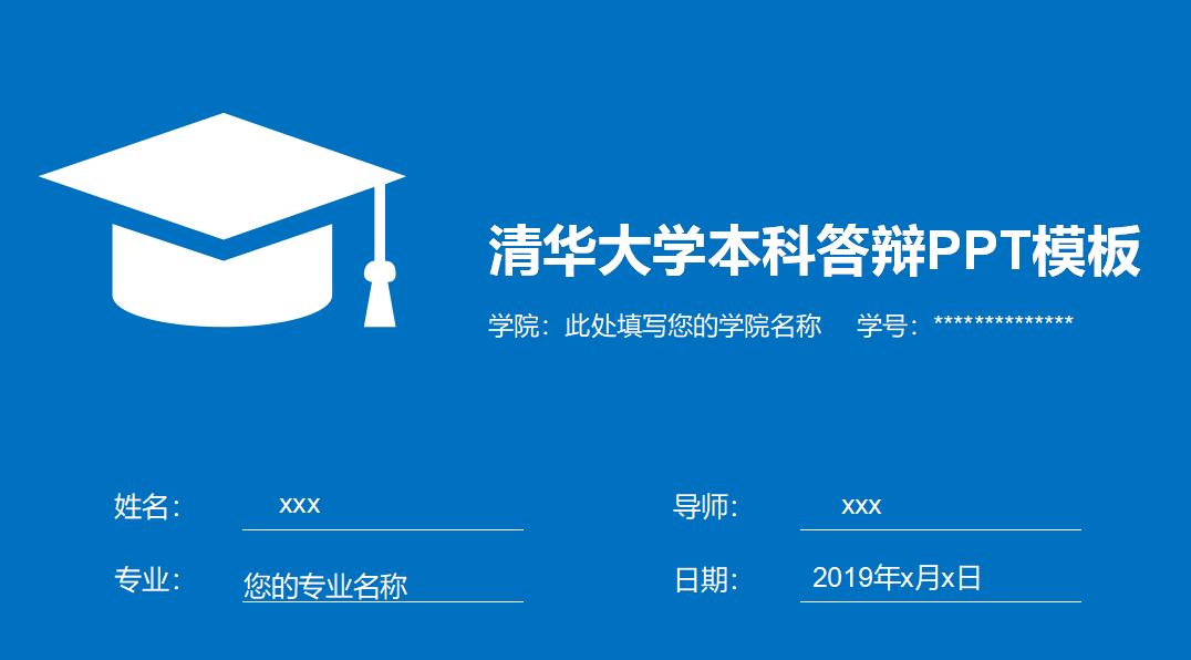 清华大学本科答辩ppt模板