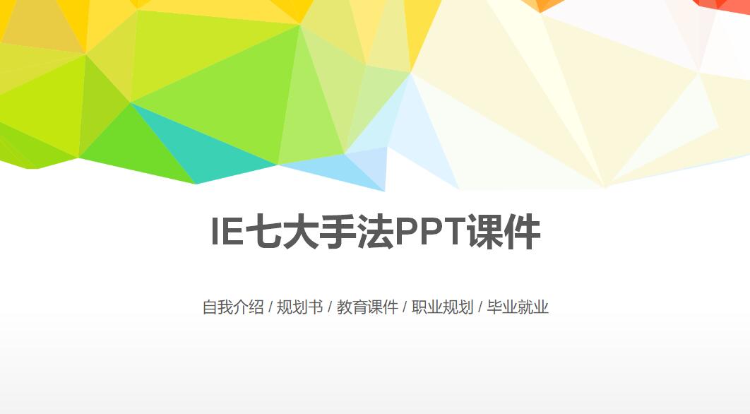 IE七大手法PPT课件
